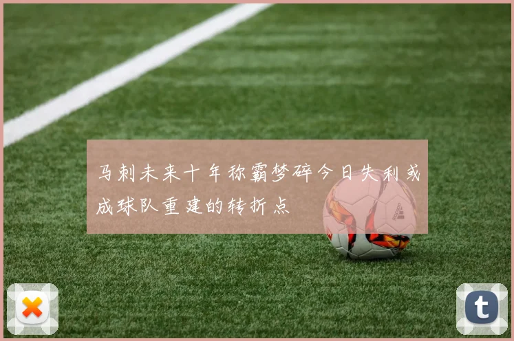 马刺未来十年称霸梦碎今日失利或成球队重建的转折点