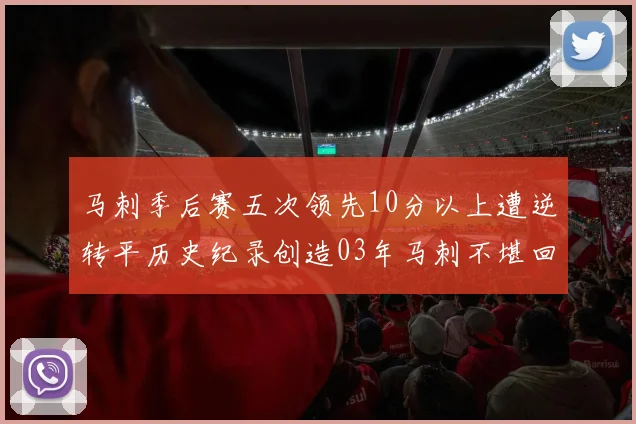 马刺季后赛五次领先10分以上遭逆转平历史纪录创造03年马刺不堪回首的尴尬