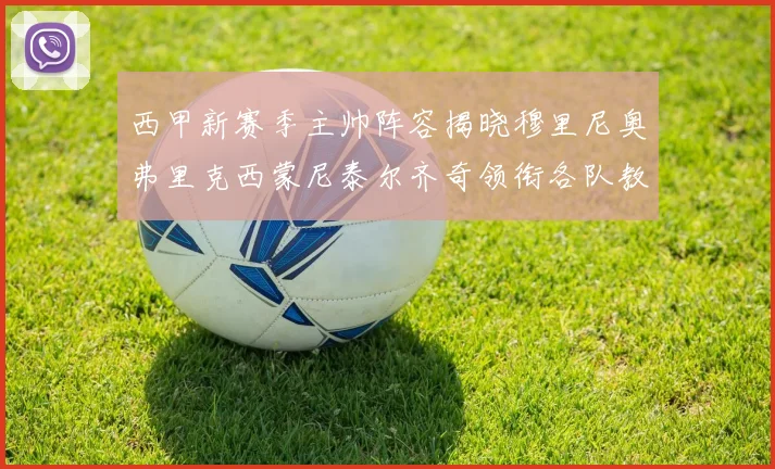 西甲新赛季主帅阵容揭晓穆里尼奥弗里克西蒙尼泰尔齐奇领衔各队教练团