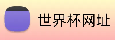 世界杯网址 Logo
